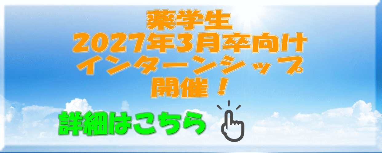 薬学生２０２６年３月卒向け会社説明会開催！