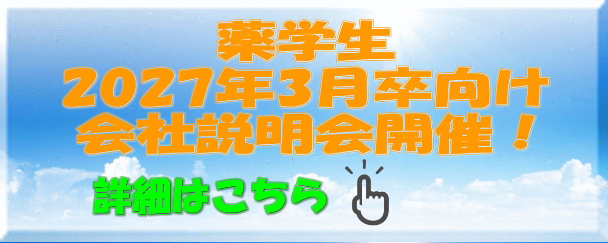 薬学生２０２６年３月卒向け会社説明会開催！